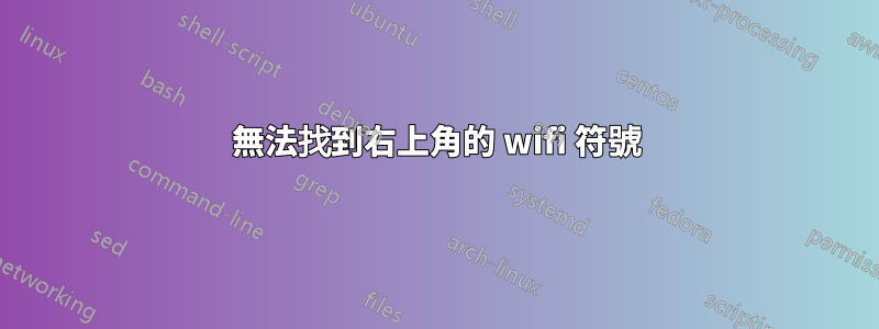 無法找到右上角的 wifi 符號