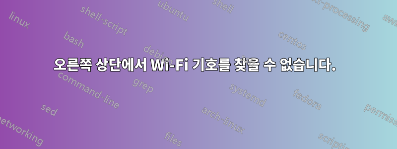 오른쪽 상단에서 Wi-Fi 기호를 찾을 수 없습니다. 