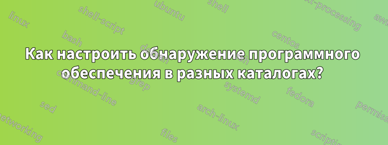Как настроить обнаружение программного обеспечения в разных каталогах?