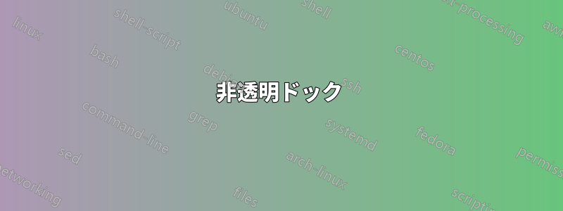 非透明ドック