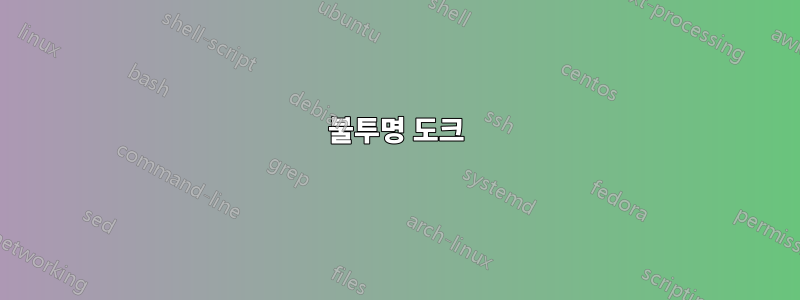 불투명 도크