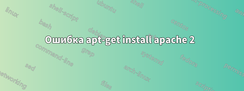 Ошибка apt-get install apache 2 