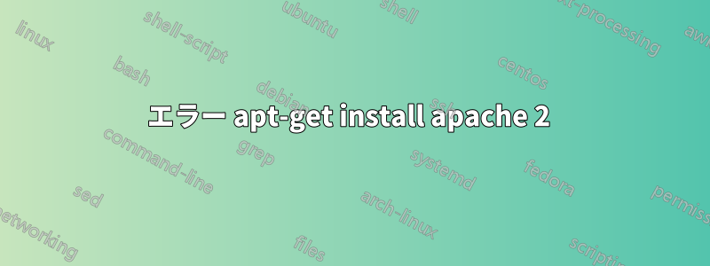 エラー apt-get install apache 2 