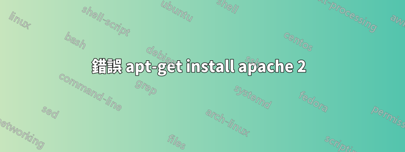 錯誤 apt-get install apache 2 
