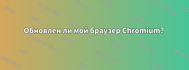 Обновлен ли мой браузер Chromium?