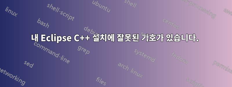 내 Eclipse C++ 설치에 잘못된 기호가 있습니다.