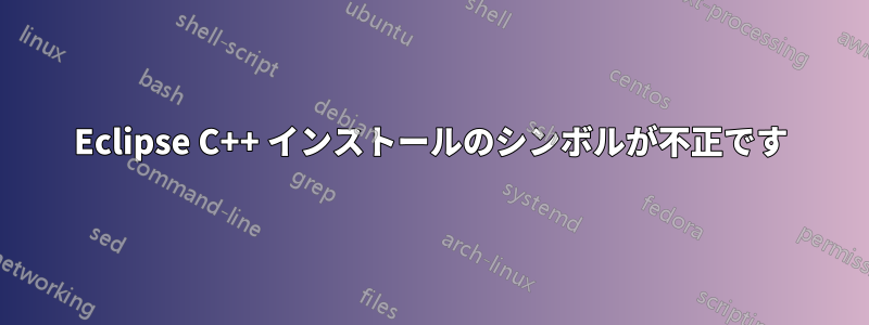 Eclipse C++ インストールのシンボルが不正です