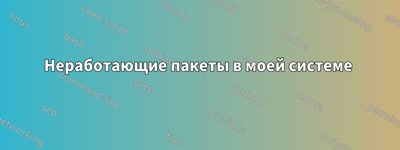 Неработающие пакеты в моей системе