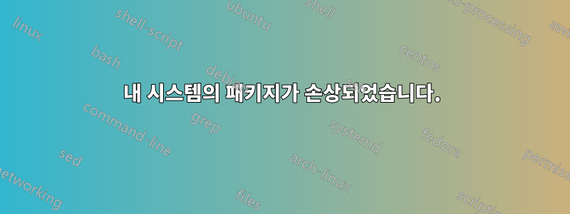 내 시스템의 패키지가 손상되었습니다.