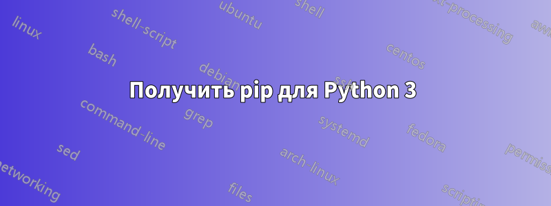 Получить pip для Python 3