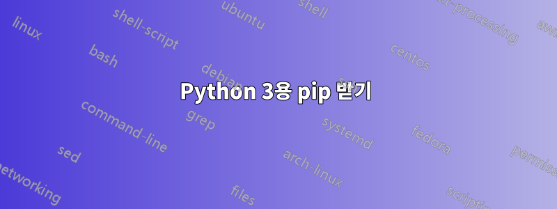 Python 3용 pip 받기