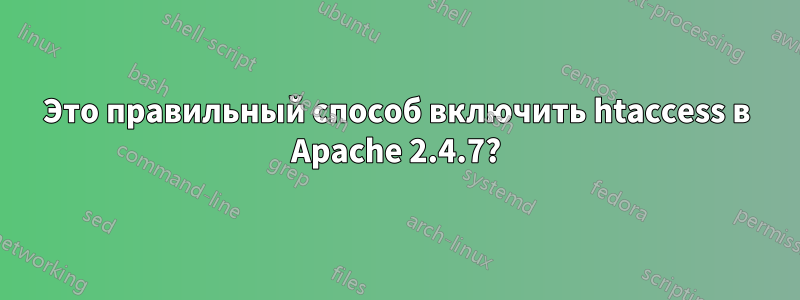 Это правильный способ включить htaccess в Apache 2.4.7?