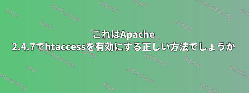 これはApache 2.4.7でhtaccessを有効にする正しい方法でしょうか