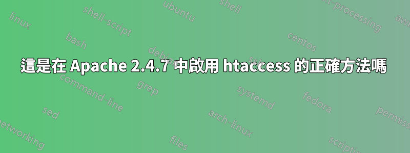 這是在 Apache 2.4.7 中啟用 htaccess 的正確方法嗎