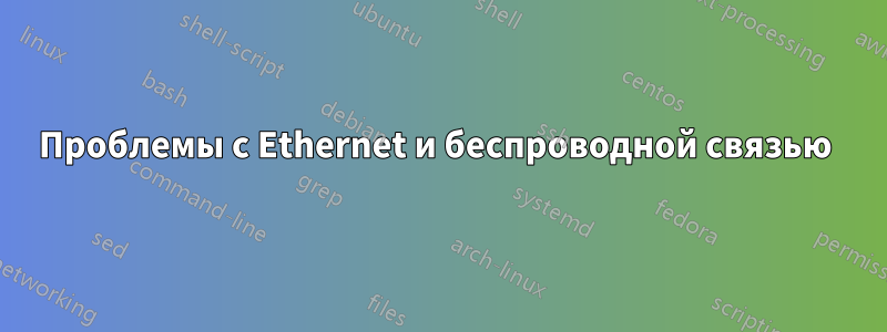 Проблемы с Ethernet и беспроводной связью 