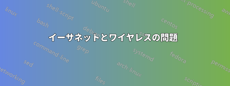 イーサネットとワイヤレスの問題 