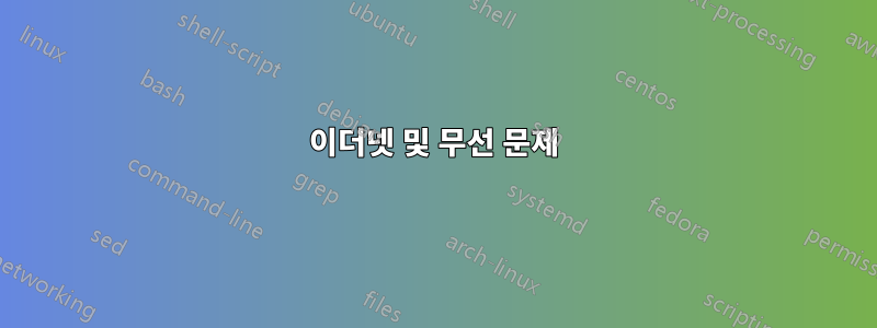 이더넷 및 무선 문제