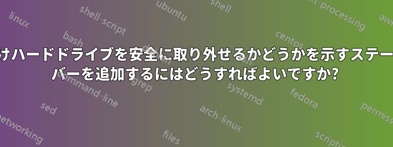 外付けハードドライブを安全に取り外せるかどうかを示すステータス バーを追加するにはどうすればよいですか?