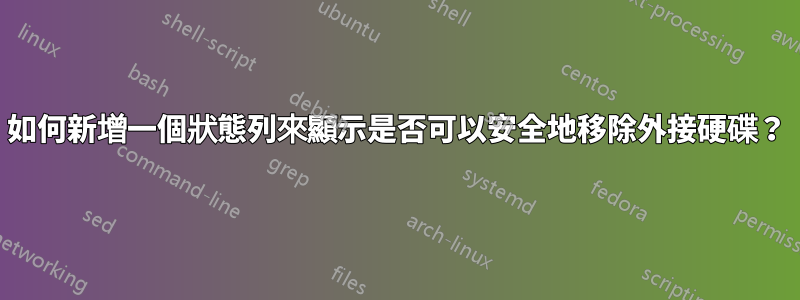 如何新增一個狀態列來顯示是否可以安全地移除外接硬碟？