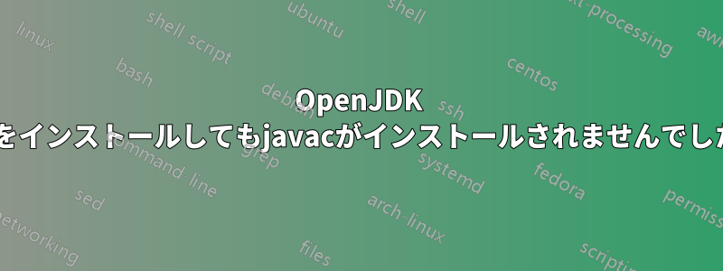 OpenJDK 7をインストールしてもjavacがインストールされませんでした