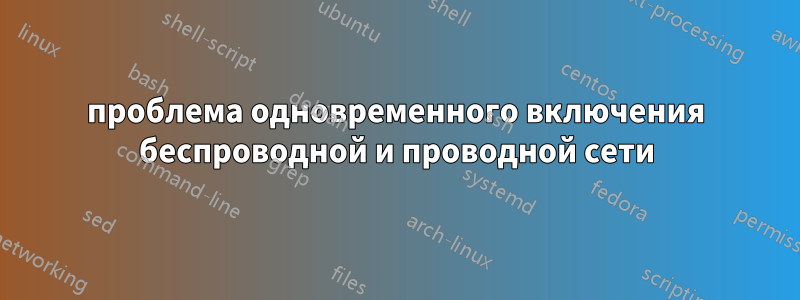 проблема одновременного включения беспроводной и проводной сети