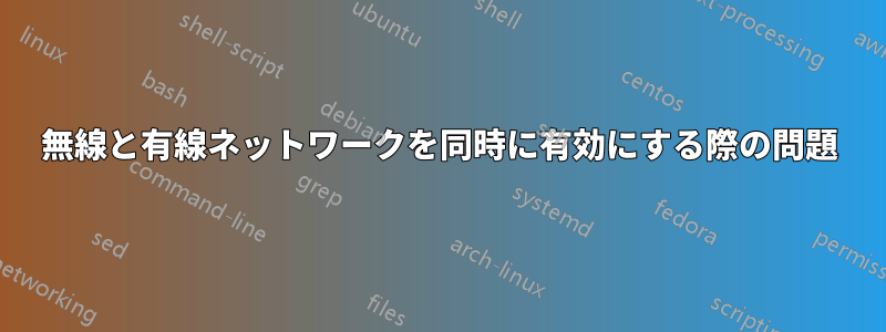 無線と有線ネットワークを同時に有効にする際の問題