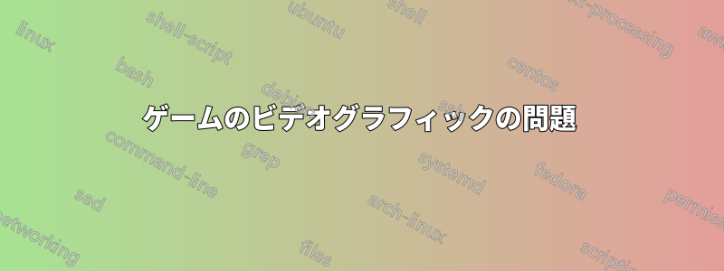ゲームのビデオグラフィックの問題