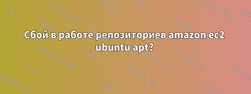 Сбой в работе репозиториев amazon ec2 ubuntu apt?