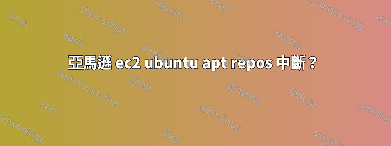 亞馬遜 ec2 ubuntu apt repos 中斷？