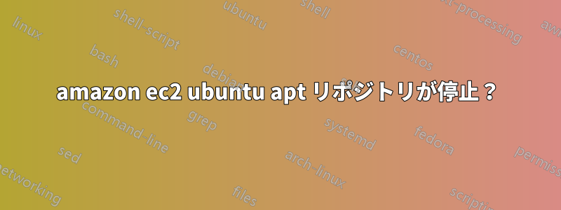 amazon ec2 ubuntu apt リポジトリが停止？