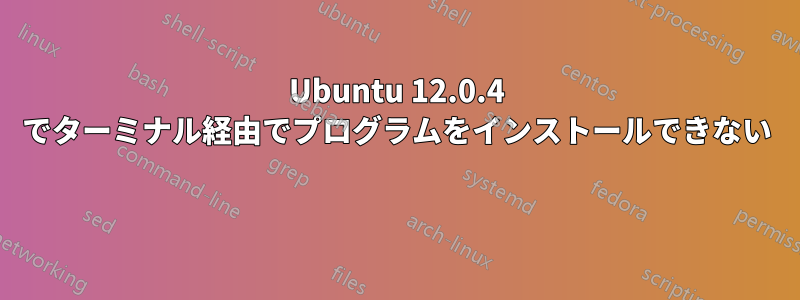Ubuntu 12.0.4 でターミナル経由でプログラムをインストールできない 