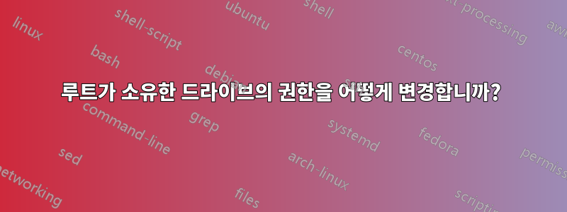 루트가 소유한 드라이브의 권한을 어떻게 변경합니까?