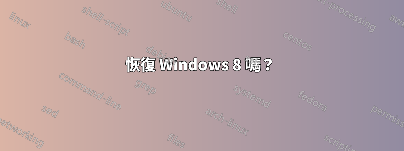 恢復 Windows 8 嗎？