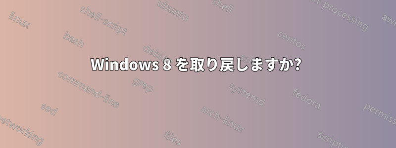 Windows 8 を取り戻しますか?