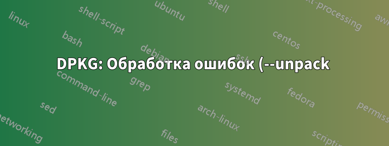 DPKG: Обработка ошибок (--unpack) (компилятор RaspberryPi - Ubuntu)