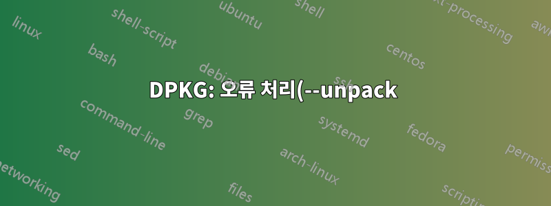 DPKG: 오류 처리(--unpack)(RaspberryPi 컴파일러 - Ubuntu)