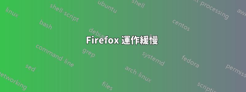 Firefox 運作緩慢