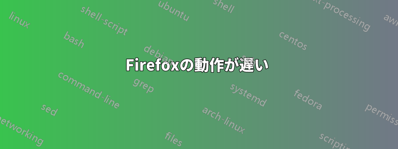 Firefoxの動作が遅い