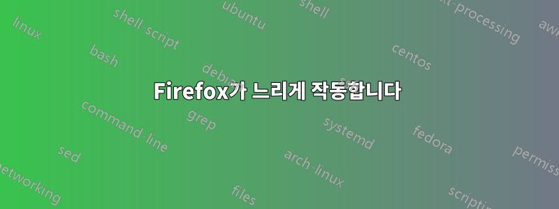 Firefox가 느리게 작동합니다