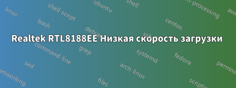 Realtek RTL8188EE Низкая скорость загрузки