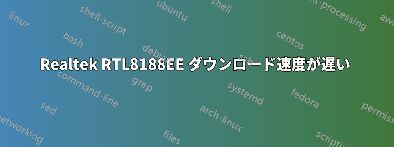 Realtek RTL8188EE ダウンロード速度が遅い