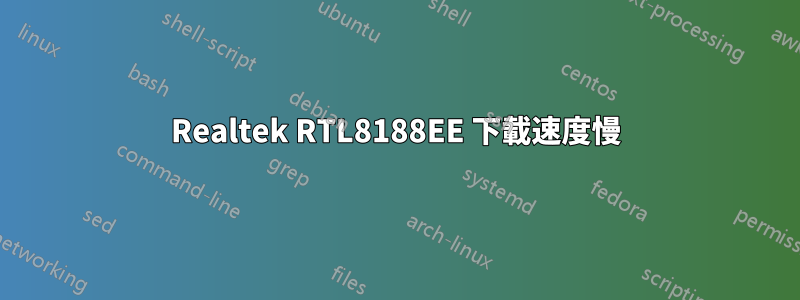 Realtek RTL8188EE 下載速度慢