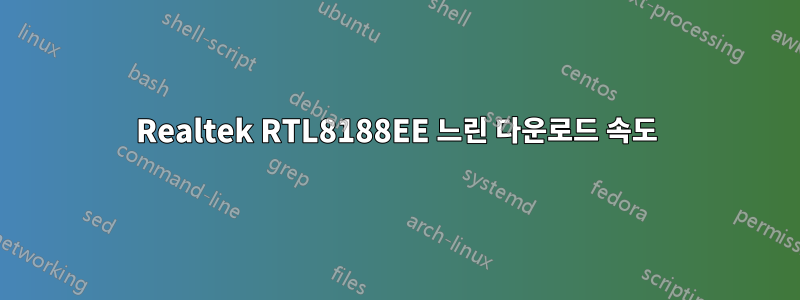 Realtek RTL8188EE 느린 다운로드 속도