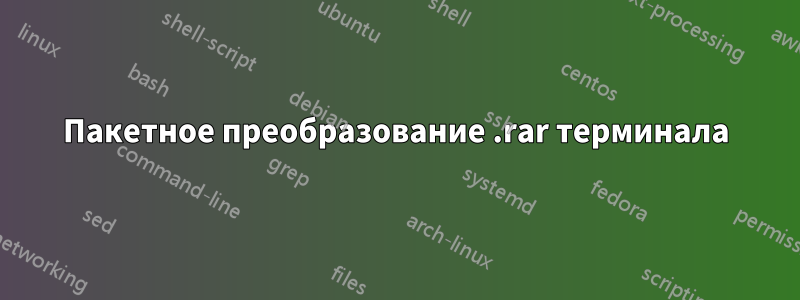 Пакетное преобразование .rar терминала