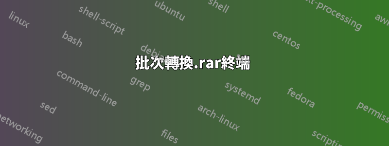 批次轉換.rar終端