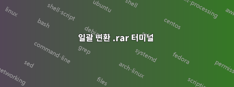 일괄 변환 .rar 터미널