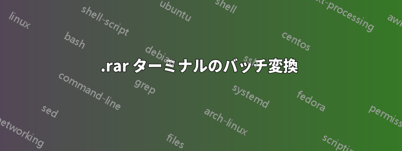 .rar ターミナルのバッチ変換