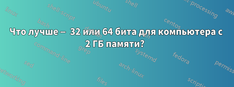 Что лучше — 32 или 64 бита для компьютера с 2 ГБ памяти? 