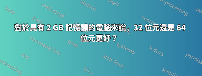 對於具有 2 GB 記憶體的電腦來說，32 位元還是 64 位元更好？ 