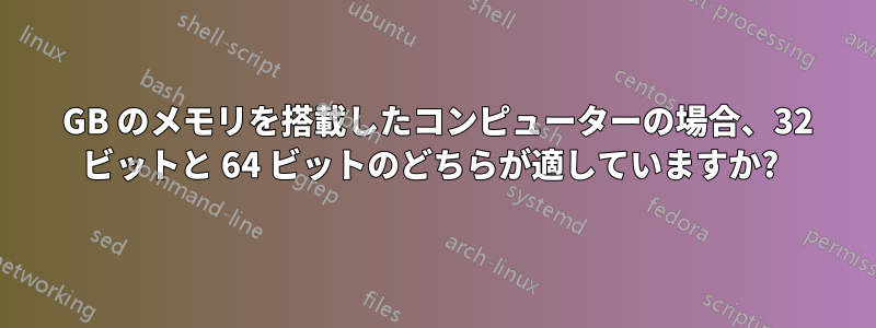 2 GB のメモリを搭載したコンピューターの場合、32 ビットと 64 ビットのどちらが適していますか? 